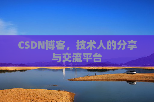 CSDN博客,技术人的分享与交流平台 CSDN博客,技术人的分享与交流平台