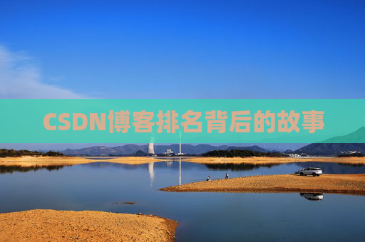 CSDN博客排名背后的故事